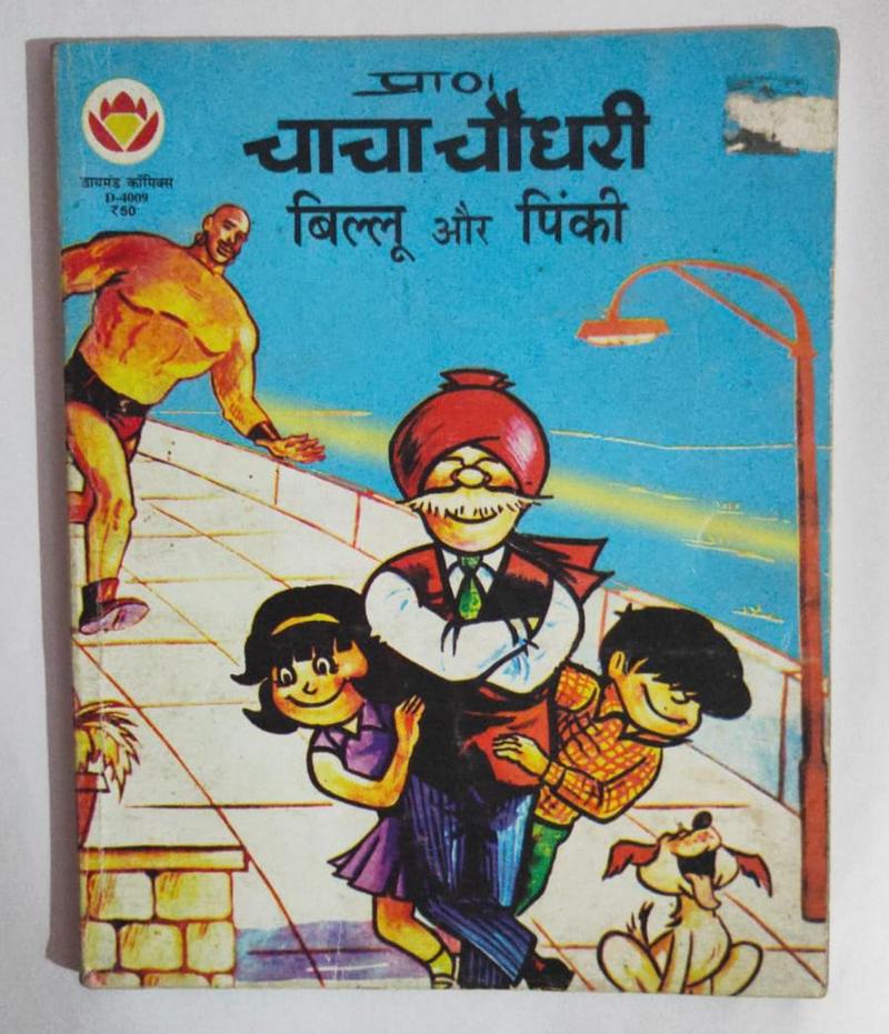 chacha-chaudhary-billoo-pinki-1.jpeg